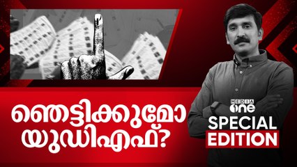 ഞെട്ടിക്കുമോ യുഡിഎഫ്?| Special Edition | Nishad Rawther