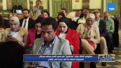 سانوفي تطلق دواء ساركليزا في مصر لتمنح مرضى سرطان المايلوما المتعددة أملا جديداً في العلاج