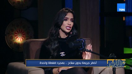 أخطر جريمة بدون سلاح.. بمجرد ضغطة واحدة