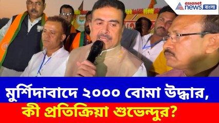 Suvendu Adhikari News: ২৬-এর ভোটের আগে মুর্শিদাবাদে ২০০০ বোমা উদ্ধার, কী প্রতিক্রিয়া শুভেন্দুর?