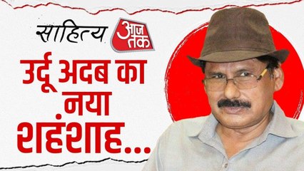 कैसे हुई क‍िस्सों की बयानी की दुन‍िया में शुरुआत? मशहूर राइटर प्रो. खालिद जावेद से खास बातचीत