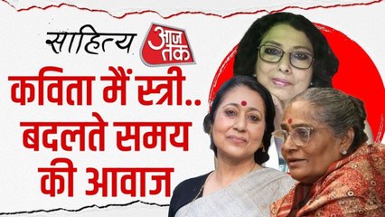 'कविता मैं स्त्री.. बदलते समय की आवाज़' पर व‍िमर्श, साह‍ित्य आजतक पर 3 प्रत‍िष्ठ‍ित कवय‍ित्र‍ियों के साथ