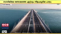 സൗദി കിഴക്കന്‍ പ്രവിശ്യയിലെ തീരദേശ നഗരങ്ങളെ തമ്മില്‍ ബന്ധിപ്പിക്കുന്ന കടല്‍പ്പാലം തുറന്നു