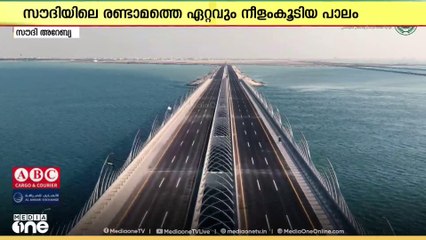 സൗദി കിഴക്കന്‍ പ്രവിശ്യയിലെ തീരദേശ നഗരങ്ങളെ തമ്മില്‍ ബന്ധിപ്പിക്കുന്ന കടല്‍പ്പാലം തുറന്നു