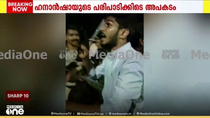കൊന്ന്...കൊന്ന്...; ​ഗായകൻ ഹനാൻഷായുടെ പരിപാടിയിൽ നിരവധി പേർ കുഴഞ്ഞു വീണു