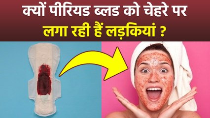 Period Blood Face Mask:पीरियड ब्लड को फेस पर लगाने से क्या होता है, फायदे और नुकसान |Menstrual Blood