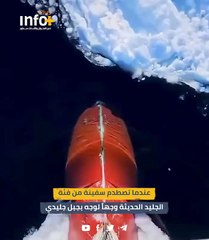 عندما تصطدم سفينة من فئة الجليد الحديثة وجهاً لوجه بجبل جليدي.
