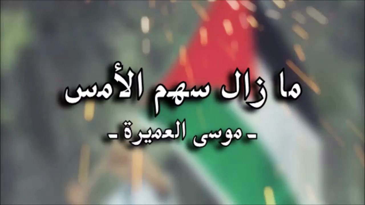 أنشودة ما زال سهم الأمس - موسى العميرة (بدون إيقاع أو مؤثرات)