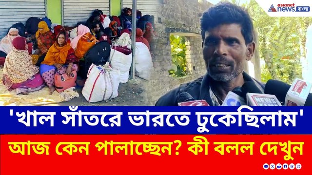'খাল সাঁতরে ভারতে ঢুকেছিলাম' আজ কেন পালাচ্ছেন? কী বলল দেখুন | SIR Update West Bengal | Bangla News