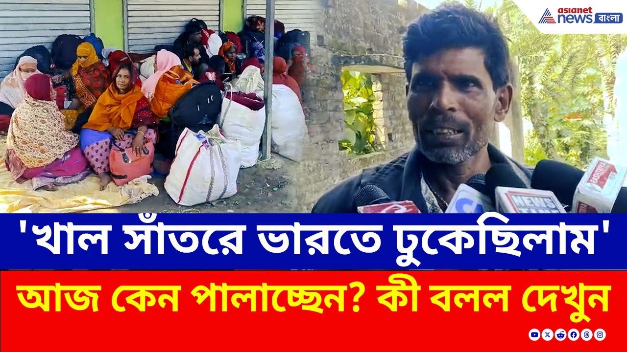 'খাল সাঁতরে ভারতে ঢুকেছিলাম' আজ কেন পালাচ্ছেন? কী বলল দেখুন | SIR Update West Bengal | Bangla News