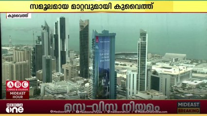 താമസ-വിസ നിയമത്തില്‍ സമൂലമായ മാറ്റവുമായി കുവൈത്ത് ആഭ്യന്തര മന്ത്രാലയം