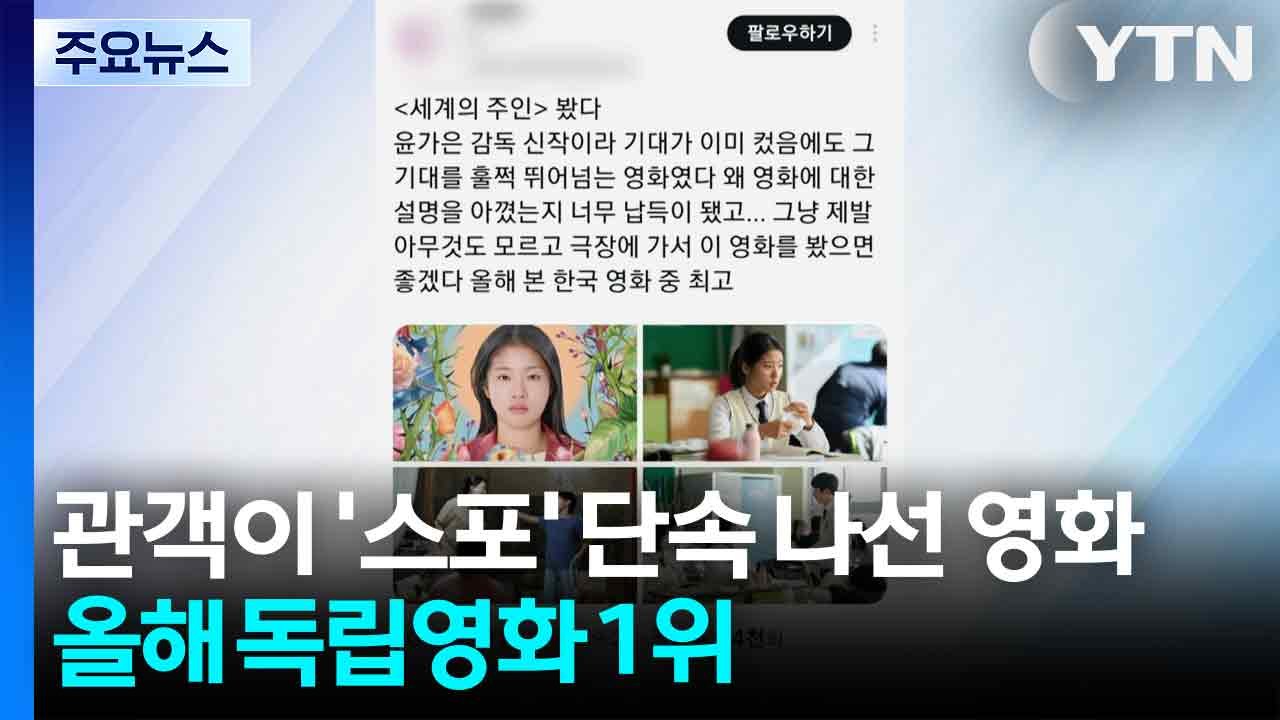 관객이 '스포' 단속 나선 영화...올해 독립영화 1위 / YTN