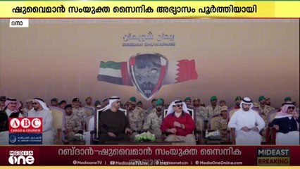 റബ്‌ദാൻ-ഷുവൈമാൻ സംയുക്ത സൈനിക അഭ്യാസം പൂർത്തിയായി