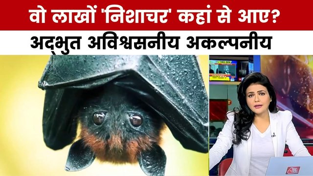 अद्भुत अविश्वसनीय अकल्पनीय: बिहार का रहस्यमई गांव, जहां चमगादड़ की होती है पूजा