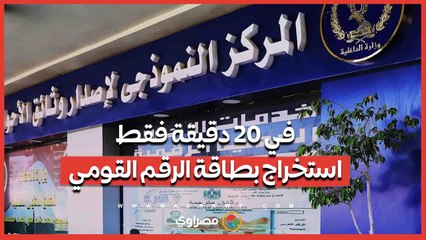 الآن يمكنك استخراج بطاقة الرقم القومي في 20 دقيقة فقط