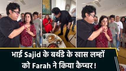 Farah Khan ने भाई Sajid Khan के 55th बर्थडे के खास मौके पर शेयर किया special वीडियो