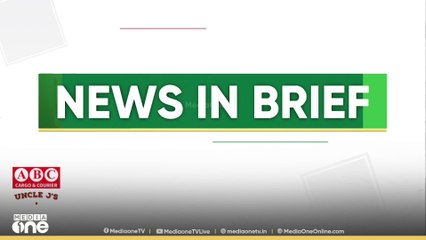 ഗൾഫ് വാർ‌ത്തകൾ ചുരുക്കത്തിൽ | Gulf News In Brief