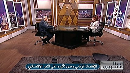 داليا درويش : الاقتصادى الرقمى ومدى تاثيره على النمو الاقتصادى هنا ماسبيرو 23 نوفمبر 2025