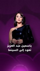 ياسمين عبد العزيز تكشف مفاجآت "خلي بالك من نفسك" أمام السقا
