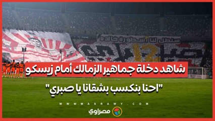 مشهد مهيب.. جماهير الزمالك تقرأ الفاتحة للاعب الراحل محمد صبري