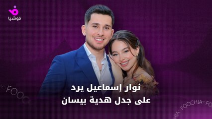 نوار إسماعيل يرد على جدل هدية شقيقته بيسان