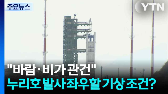 바람·비가 관건 ...누리호 발사 좌우할 기상 조건은? / YTN