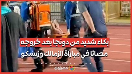 بكاء شديد من دونجا بعد خروجه مصابًا في مباراة الزمالك وزيسكو