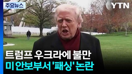 트럼프, 종전 압박하지만...사위 개입·안보 부서 '패싱' 논란 / YTN