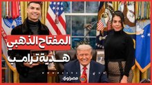 لأول مرة رونالدو  وجورجينا في البيت الأبيض.. وترامب يهديه المفتاح الذهبي
