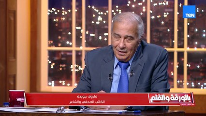 كيف رد فاروق جويدة عندما أرسل له المشير طنطاوي 20 الف جنيه مقابل إعداد نشيد الجيش؟