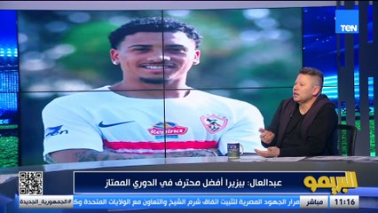 بيزيرا كارته أعلى من زيزو".. خناقة بين رضا عبد العال ومحمد فاروق بسبب أداء الزمالك