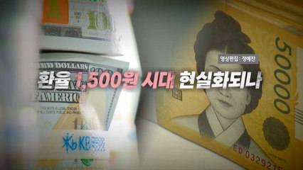 [영상] 코스피 발빼는 외국인...치솟는 환율 / YTN