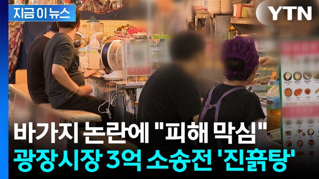 매출 70% 빠져 한계 폭발한 광장시장 상인들...내부 소송전 조짐 [지금이뉴스] / YTN