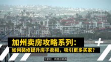 南加州洛杉矶和尔湾卖房攻略：小装修吸引买家的小Tips｜美国房产最前线｜孙斯陶