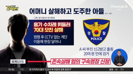 [돌직구 강력반]태연하게 걸어서 도주…모친 살해한 20대 아들