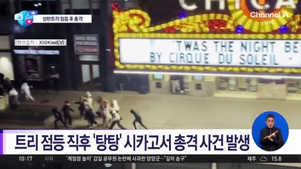 [앉아서 세계 속으로]트리 점등 직후 ‘탕탕’…시카고서 총격 사건 발생