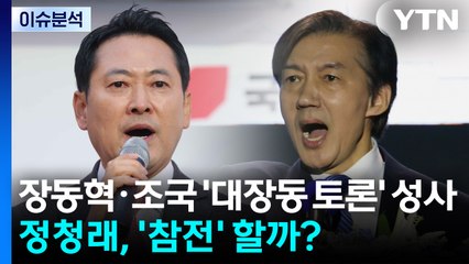 [뉴스UP] 장동혁·조국 '대장동 토론' 성사...정청래, '참전' 할까? / YTN