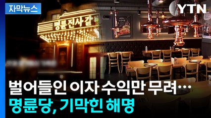 [자막뉴스] 파보니 더 황당...'전국 최초' 오명 쓰게 된 명륜당 / YTN