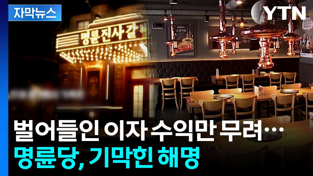 [자막뉴스] 파보니 더 황당...'전국 최초' 오명 쓰게 된 명륜당 / YTN