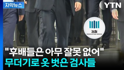 [자막뉴스] 검찰 내부 불만 터지더니...역대급 엑소더스 / YTN