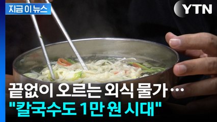 끝없이 오르는 외식 물가..."칼국수도 1만 원 시대" [지금이뉴스] / YTN