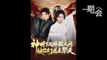 【红果短剧合集】神明下凡体验人间被你们送去祭天（75集）姜晨＆蒋菁煜