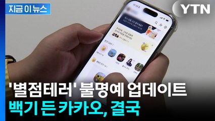 논란 자초한 업데이트...카톡 친구탭 결국 다시 예전으로 [지금이뉴스] / YTN