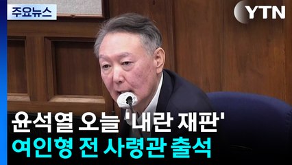 윤석열 '내란 우두머리' 재판...여인형 전 사령관 증인신문 / YTN