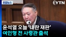 윤석열 '내란 우두머리' 재판...여인형 전 사령관 증인신문 / YTN