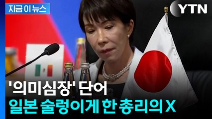 "경솔·몰지각" 비판까지...일본 총리 SNS 논란 [지금이뉴스] / YTN