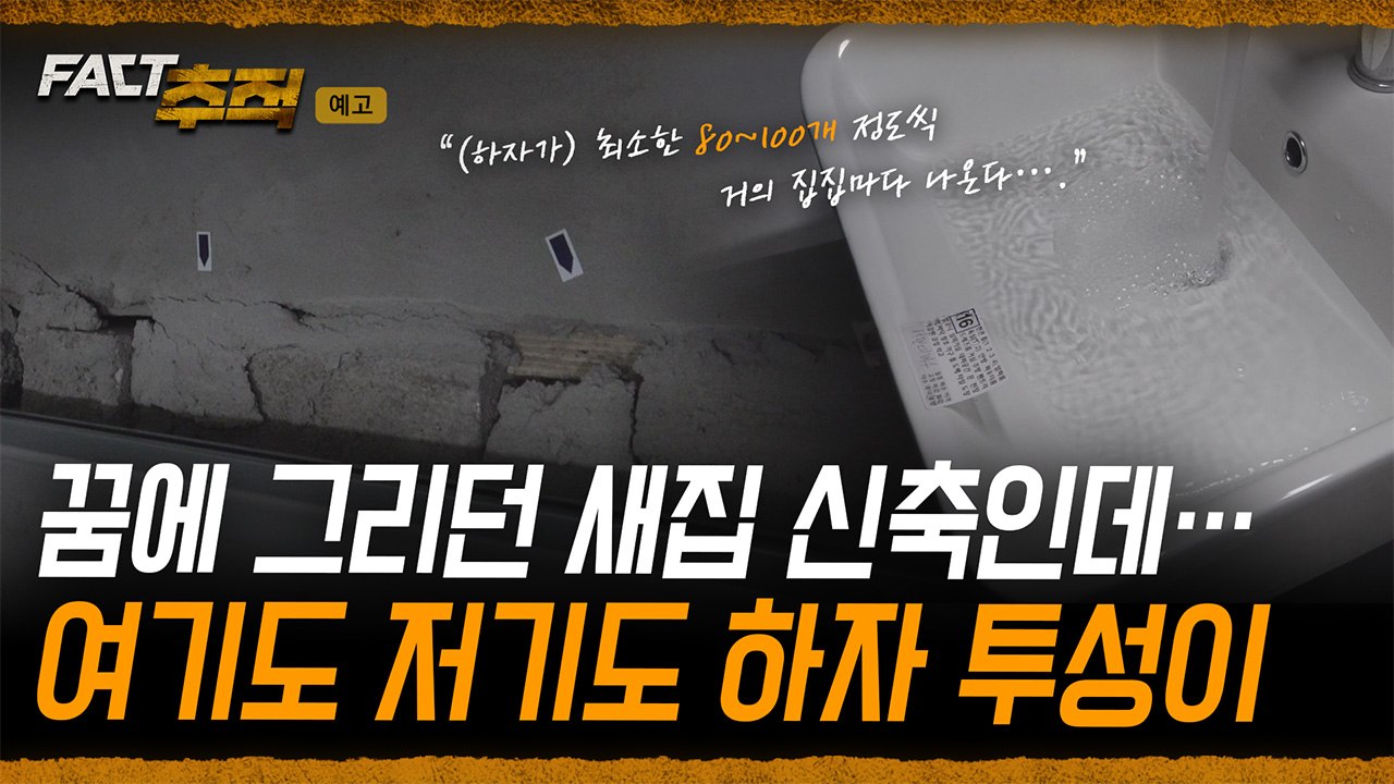 [팩트추적 예고] 꿈에 그리던 새집 신축인데… 여기도 저기도 하자 투성이 / YTN