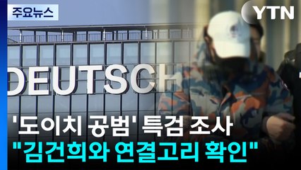 '도이치 공범' 구속 후 첫 조사...이번 주 김선교 소환 / YTN