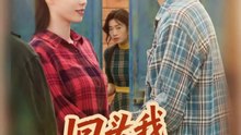 回头我幡然醒悟（50集）韩品杰&王梦婷
