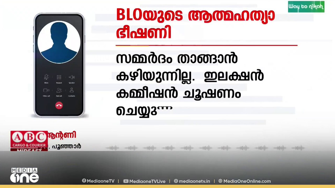 കോട്ടയത്ത് SIR ജോലി സമ്മർദത്തെ തുടർന്ന് BLO യുട...